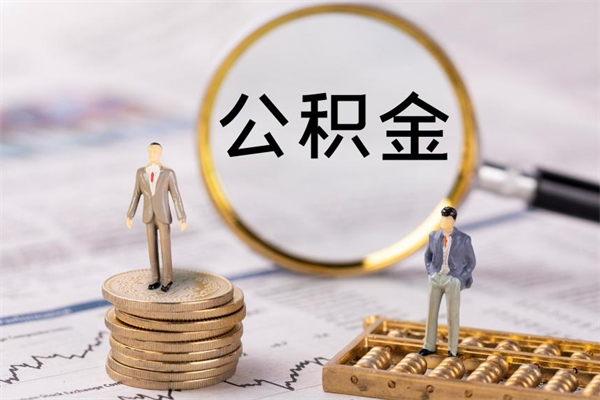 桂阳公积金个人怎么取出（怎么提取公积金个人帐户的钱）