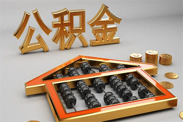 桂阳封存可以取住房公积金吗（封存的住房公积金能取吗）