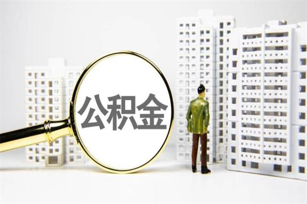 桂阳市公积金怎样可以全部取（市公积金能取出来吗）