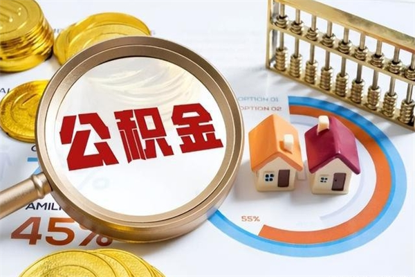 桂阳离职公积金取（离职了取住房公积金需要什么手续）