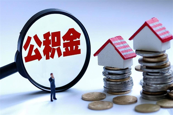 桂阳公积金提出来（公积金提取到账了,怎么转出来）