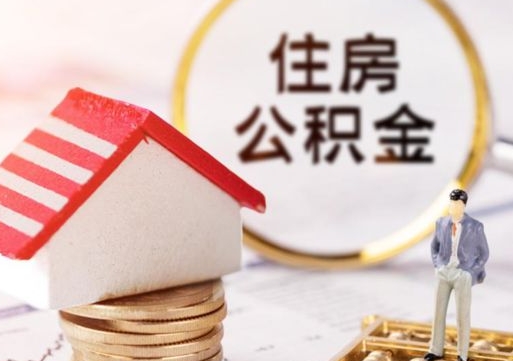 桂阳个人住房公积金如何取出（个人住房公积金如何取出来）