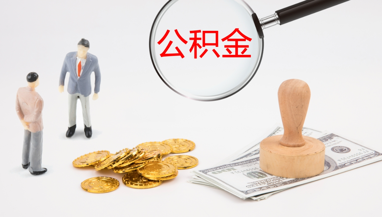 桂阳怎么取住房住房公积金（怎么取住房公积金?）