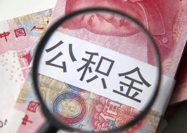桂阳离职后直接可以取住房公积金吗（离职之后能取公积金吗）
