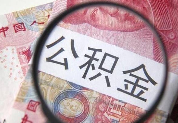 桂阳辞职能提公积金吗（辞职可以取公积金吗）
