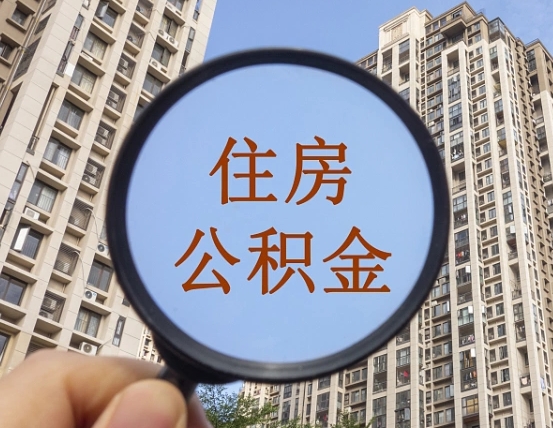 桂阳离职员工怎么取公积金（离职人员取住房公积金流程）