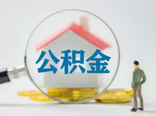 桂阳部分公积金取出（提取部分住房公积金）