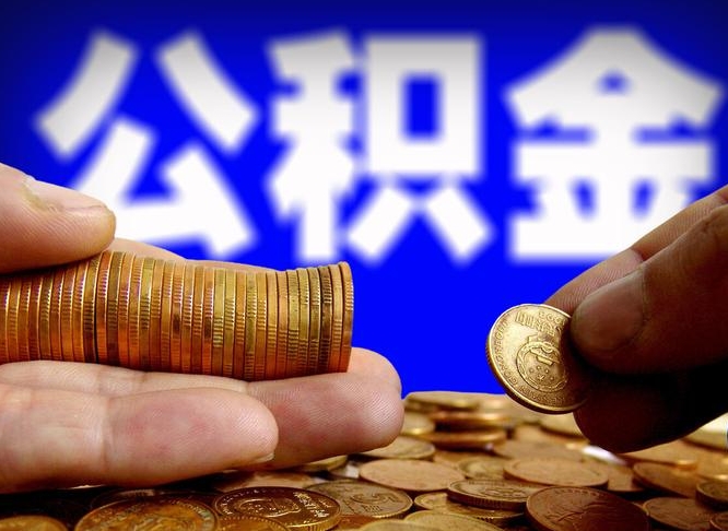 桂阳辞职能提公积金吗（辞职可以取公积金吗）